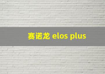 赛诺龙 elos plus